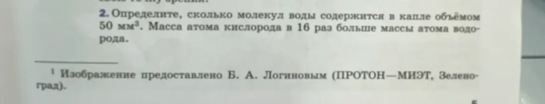 Определи, сколько молекул воды содержится в капле объёмом 50 мм³. Масса атома кислорода в 16 раз больше массы атома водорода.