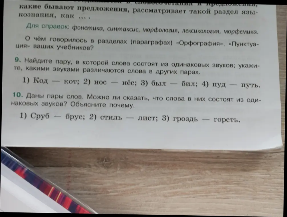 Найди пару, в которой слова состоят из одинаковых звуков; укажи, какими звуками различаются слова в других парах.