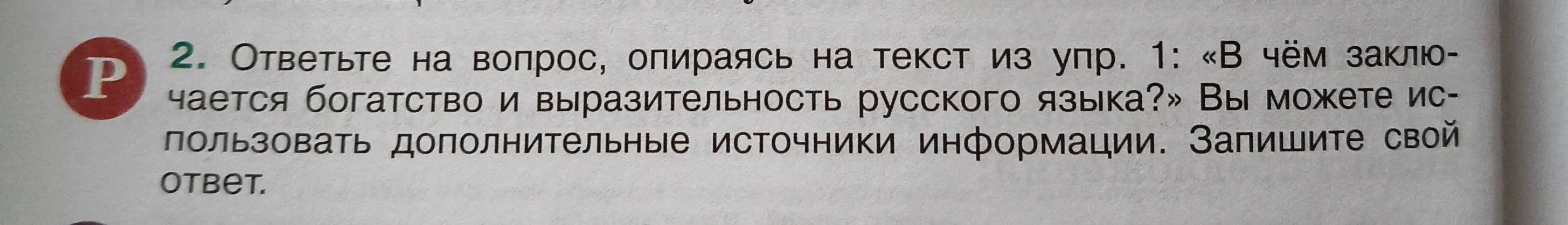 Ответь на вопрос: "В чём заключается богатство и выразительность русского языка?"