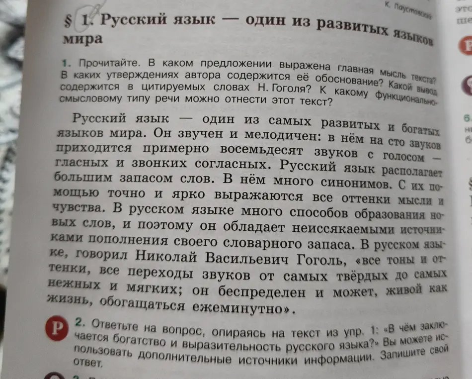 Прочитай текст и ответь на вопросы: в каком предложении выражена главная мысль текста? В каких утверждениях автора содержится её обоснование? Какой вывод содержится в цитируемых словах Н. Гоголя? К какому функционально-смысловому типу речи можно отнести этот текст?