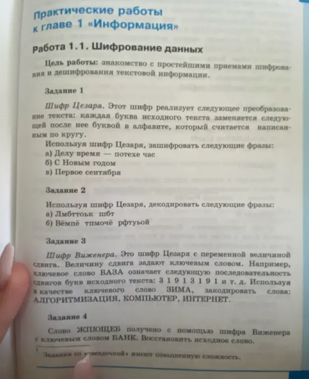 Зашифруй фразы 'Делу время — потехе час', 'С Новым годом', 'Первое сентября' с помощью шифра Цезаря. Декодируй фразы 'Лм бттьк шбт' и 'Вёмпё тпмочё рфтуьой' с помощью шифра Цезаря. Закодируй слова 'АЛГОРИТМИЗАЦИЯ', 'КОМПЬЮТЕР', 'ИНТЕРНЕТ' с помощью шифра Виженера с ключевым словом ЗИМА. Восстанови исходное слово 'ЖПЮЩЕБ', полученное с помощью шифра Виженера с ключевым словом БАНК.