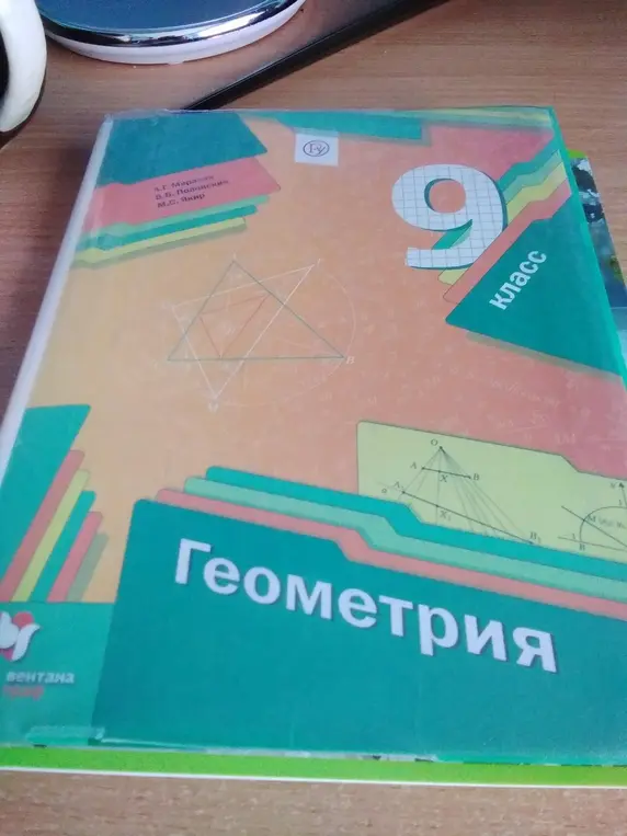 Назови авторов учебника по геометрии 9 класса