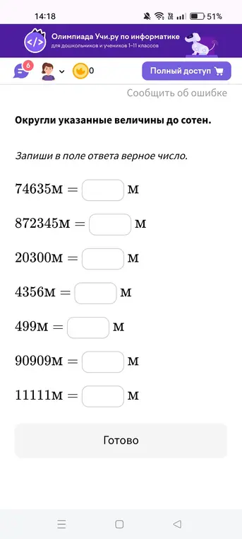 Округли указанные величины до сотен.