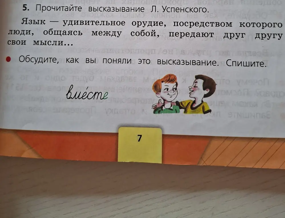 Прочитай высказывание Л. Успенского: «Язык — удивительное орудие, посредством которого люди, общаясь между собой, передают друг другу свои мысли...». Обсуди, как я понял это высказывание, и спиши его.