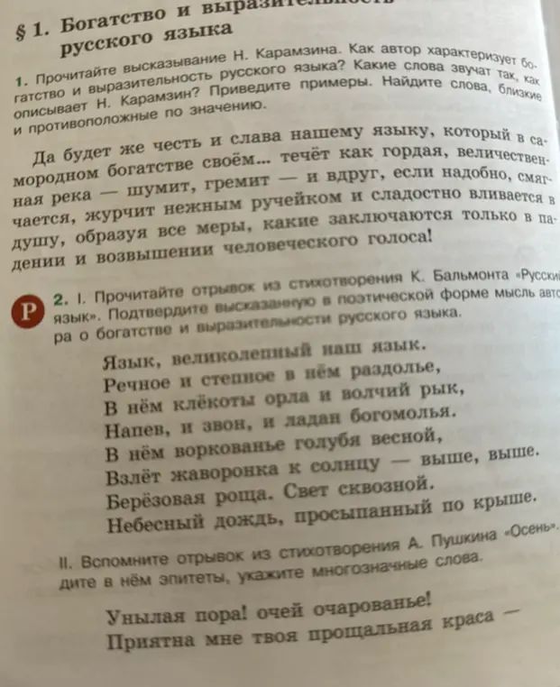 Прочитай высказывание Н. Карамзина. Как автор характеризует богатство и выразительность русского языка? Какие слова звучат так, как описывает Н. Карамзин? Приведи примеры. Найди слова, близкие и противоположные по значению.