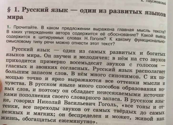 Прочитай текст и ответь на вопросы: В каком предложении выражена главная мысль текста? В каких утверждениях автора содержится её обоснование? Какой вывод содержится в цитируемых словах Н. Гоголя? К какому функционально-смысловому типу речи можно отнести этот текст?