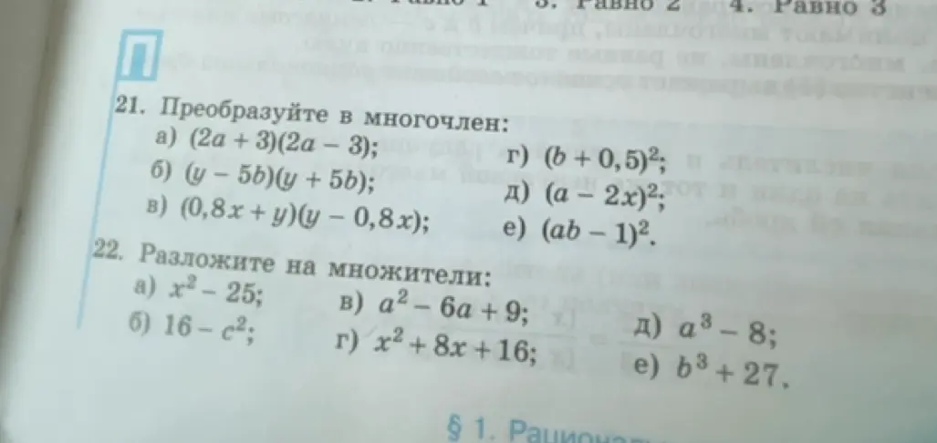 Преобразуйте в многочлен: а) (2a + 3)(2a - 3)