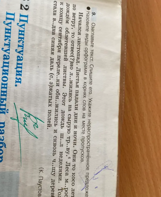 Озаглавь текст, спиши его, укажи нераспространённое предложение и назови виды орфограмм в корнях слов на месте пропусков.
