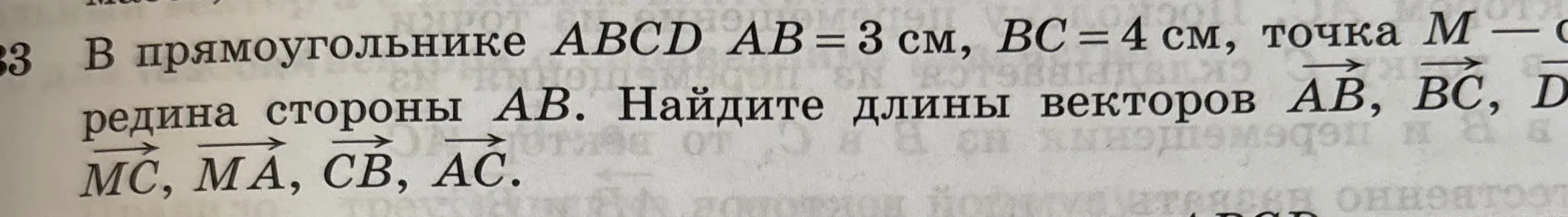 Найди длины векторов $\vec{AB}$, $\vec{BC}$, $\vec{MC}$, $\vec{MA}$, $\vec{CB}$, $\vec{AC}$ в прямоугольнике $ABCD$ с $AB = 3$ см, $BC = 4$ см, где $M$ — середина стороны $AB$.