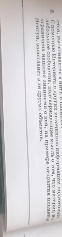 Подготовь небольшое сообщение, подтверждающее мысль о том, что материя не ограничена нашими знаниями о ней, на примере открытия планеты Нептун.