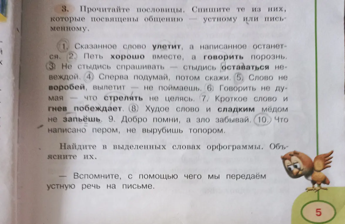 Прочитай пословицы и спиши те из них, которые посвящены устному или письменному общению.