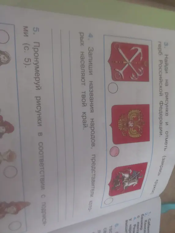 Найди на рисунке и отметь герб Российской Федерации