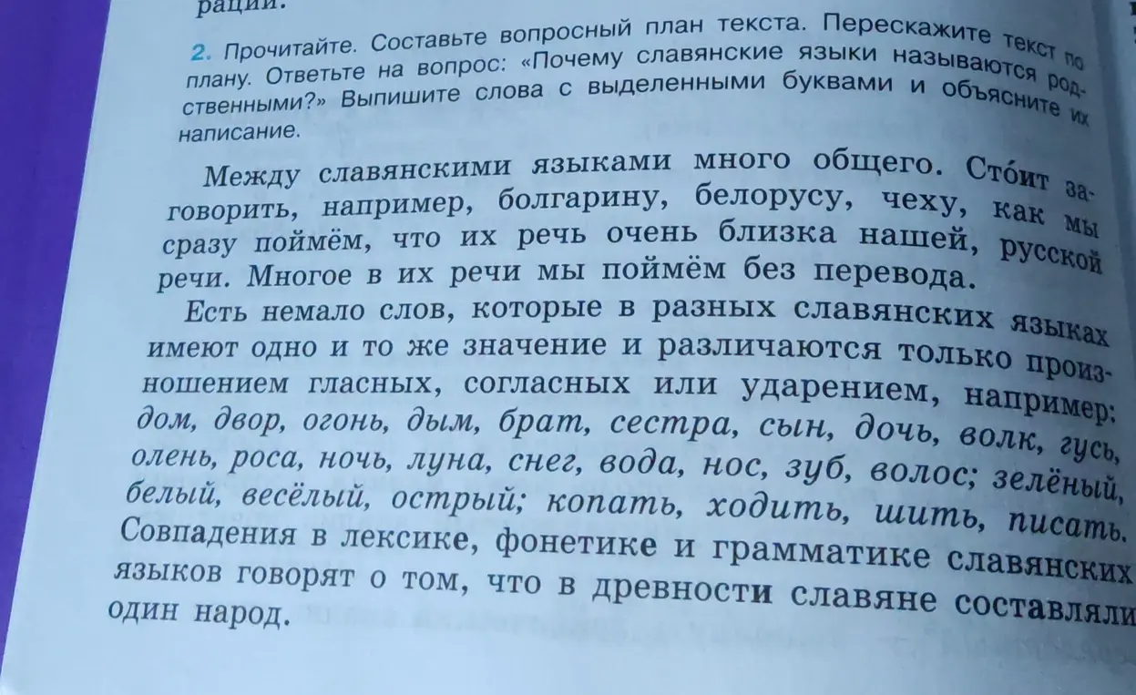Прочитай текст, составь вопросный план, ответь на вопрос «Почему славянские языки называются родственными?», выпиши слова с выделенными буквами и объясни их написание.