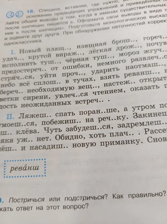 Спиши слова, вставляя, где нужно, мягкий знак (ь) после шипящих.