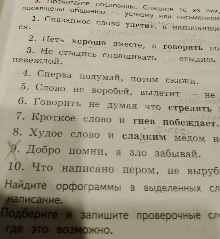 Найти орфограммы в выделенных словах и подобрать к ним проверочные слова.