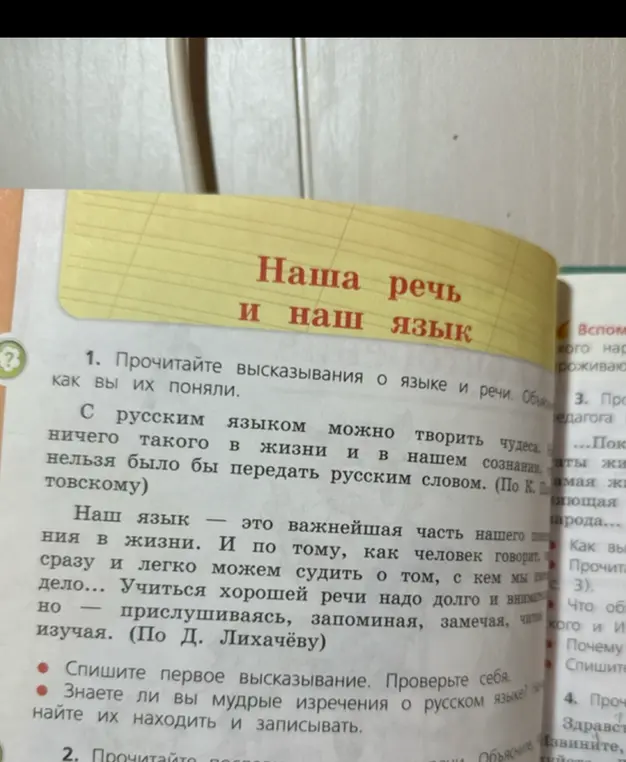 Прочитай высказывания о языке и речи, объясни, как я их понял. Спиши первое высказывание и попробуй найти мудрые изречения о русском языке.