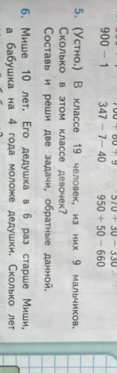Сколько девочек в классе, если в классе 19 человек, из них 9 мальчиков? Составь и реши две задачи, обратные данной. Мише 10 лет. Его дедушка в 6 раз старше Миши, а бабушка на 4 года моложе дедушки. Сколько лет бабушке?