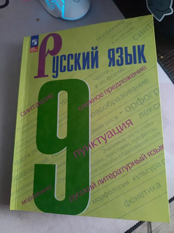 Какие разделы русского языка перечислены на обложке учебника?
