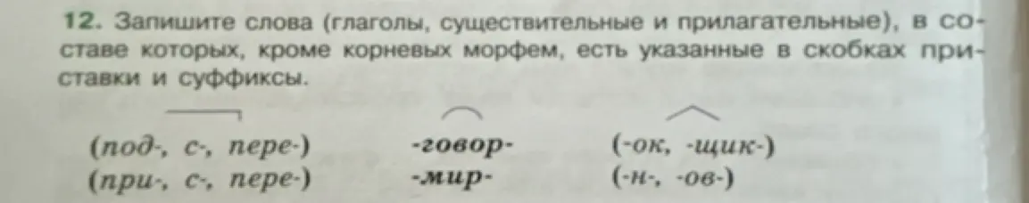 Запиши слова (глаголы, существительные и прилагательные), в составе которых, кроме корневых морфем, есть указанные в скобках приставки и суффиксы.