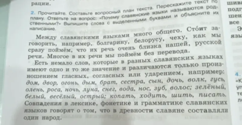 Составь вопросный план текста, ответь на вопрос «Почему славянские языки называются родственными?» и выпиши слова с выделенными буквами, объяснив их написание.