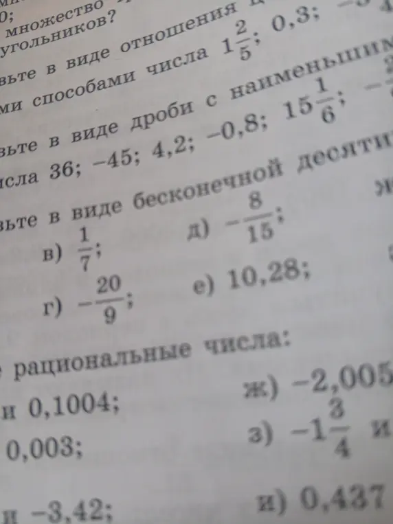 Представь числа в виде бесконечной десятичной дроби: 1/7, -20/9, -8/15, 10,28.