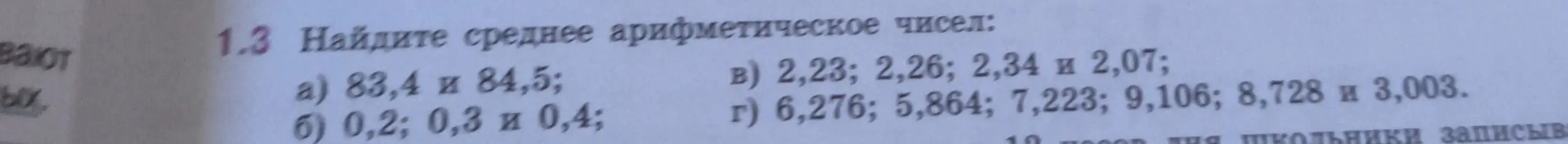 Найди среднее арифметическое чисел: 83,4 и 84,5