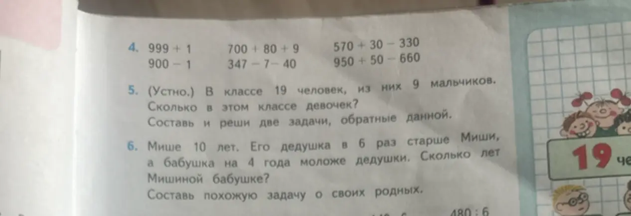 Вычисли 999 + 1, 700 + 80 + 9, 570 + 30 - 330, 900 - 1, 347 - 7 - 40, 950 + 50 - 660. Реши задачу про класс и составь обратные задачи. Реши задачу про возраст Мишиной бабушки и составь похожую.