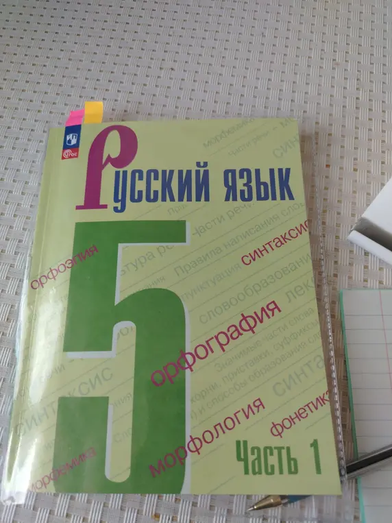 Перечисли разделы русского языка, которые перечислены на обложке учебника для 5 класса