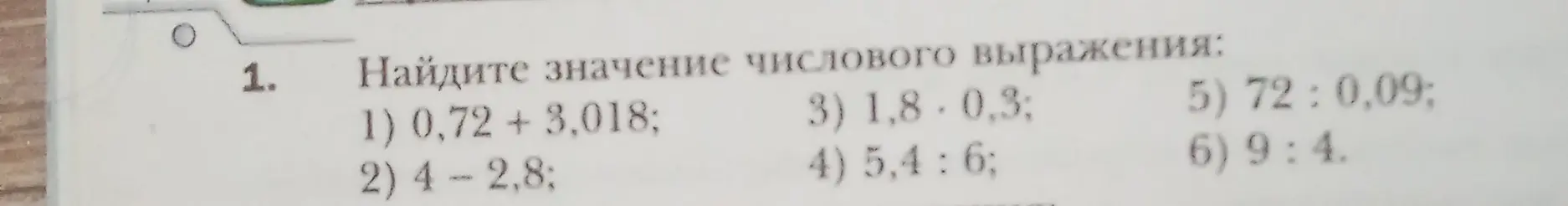 Найди значение числового выражения: 0,72 + 3,018