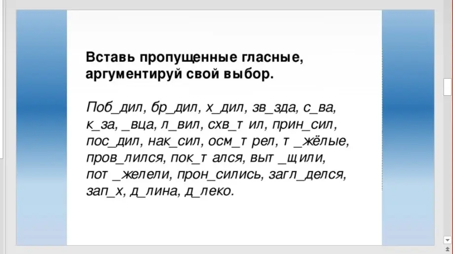 Вставь пропущенные гласные, аргументируй свой выбор.