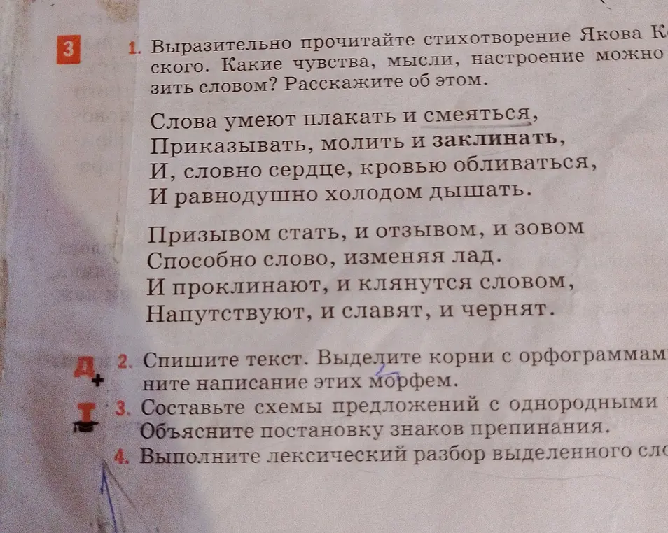 Выразительно прочитай стихотворение Якова Козловского и расскажи, какие чувства, мысли, настроение можно выразить словом.