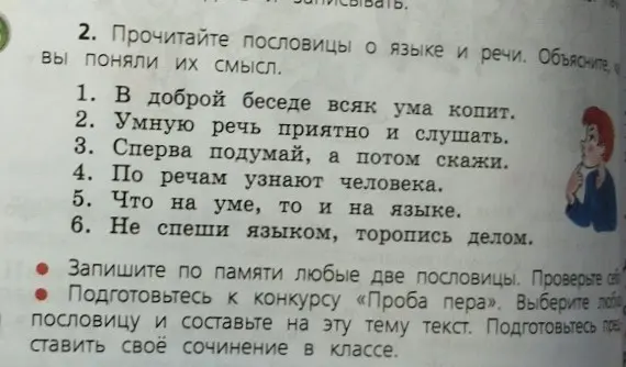 Объясни смысл пословиц о языке и речи.