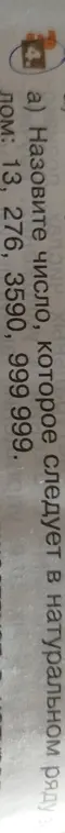 Назови число, которое следует в натуральном ряду после чисел 13, 276, 3590, 9999.