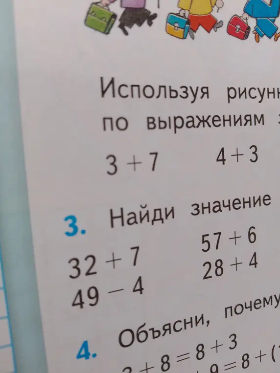Найди значение выражений: 32 + 7, 49 - 4, 57 + 6, 28 + 4. Объясни, почему 2 + 8 = 8 + 3 и 9 = 8 + (1)