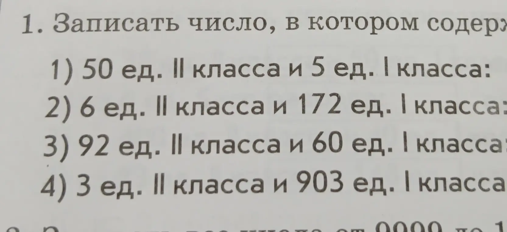 Запиши число, в котором содержится 50 единиц II класса и 5 единиц I класса.