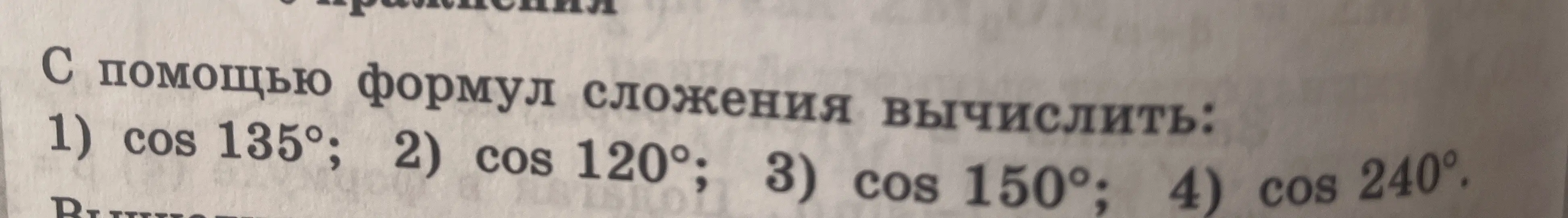 Вычисли косинусы углов: 1) cos 135°; 2) cos 120°; 3) cos 150°; 4) cos 240° используя формулы сложения.