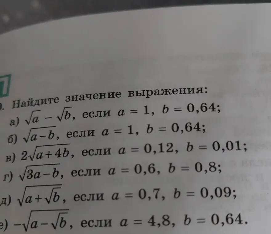 Найди значение выражения $\sqrt{a} - \sqrt{b}$, если $a = 1$, $b = 0,64$