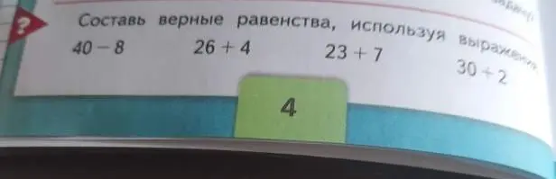 Составь верные равенства, используя выражения 40-8, 26+4, 23+7, 30+2