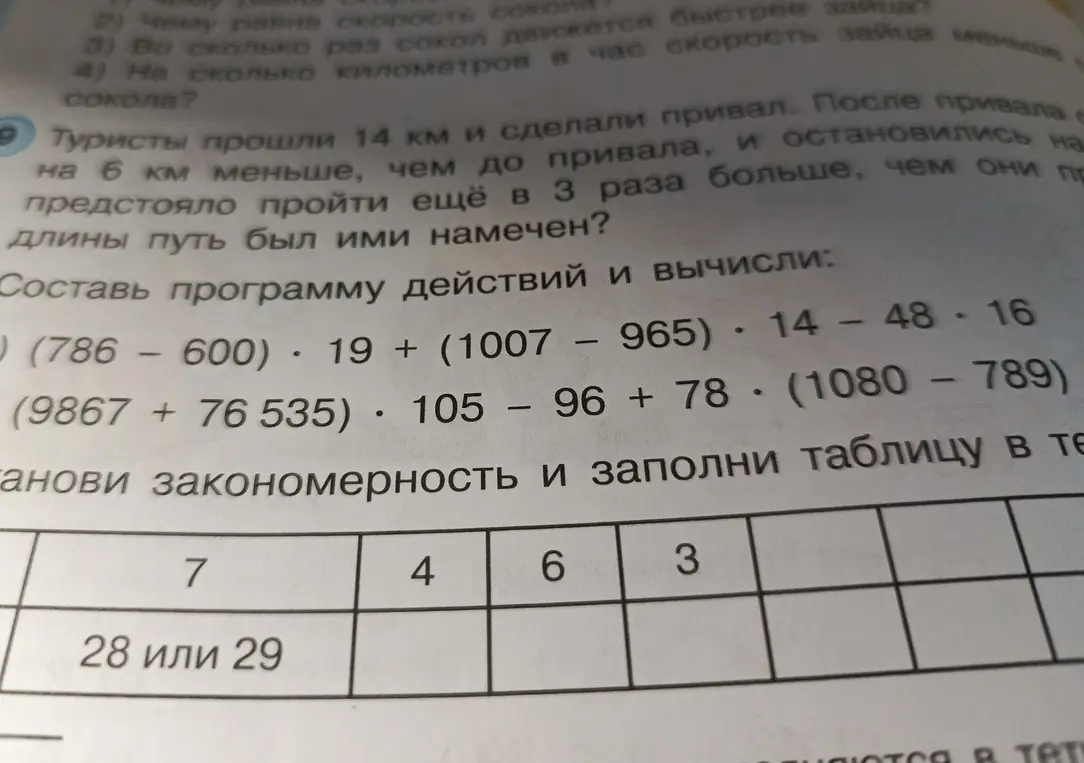 Составь программу действий и вычисли выражения (786 - 600) * 19 + (1007 - 965) * 14 - 48 * 16 и (9867 + 76535) * 105 - 96 + 78 * (1080 - 789), а также установи закономерность и заполни таблицу с числами 7, 4, 6, 3 в верхней строке и 28 или 29 под 7.