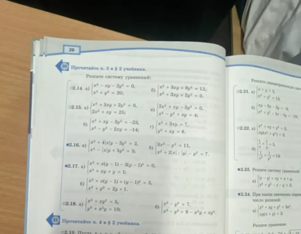 Реши систему уравнений: $x^2 - xy - 2y^2 = 0$, $x^2 + y^2 = 20$