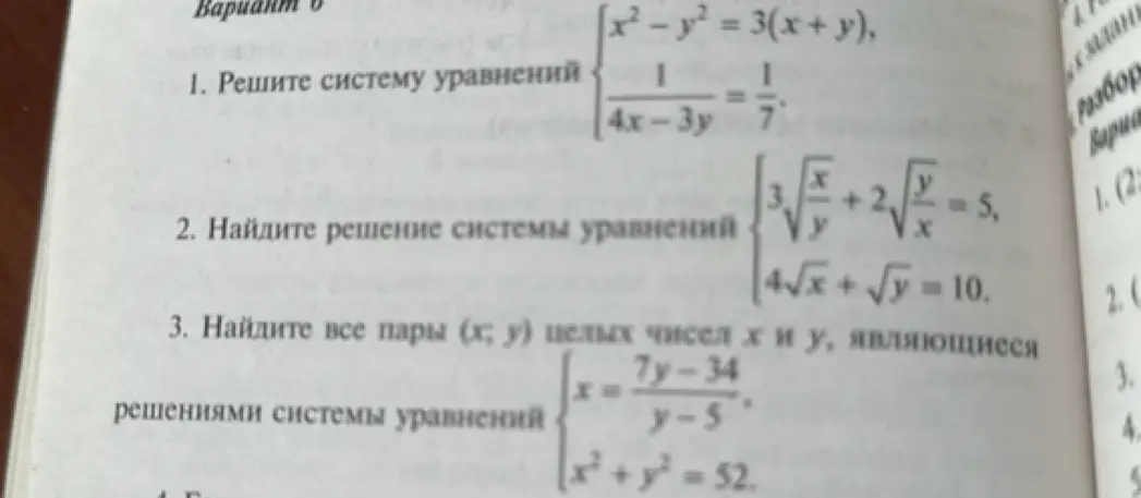 Реши систему уравнений $x^2 - y^2 = 3(x + y)$ и $\frac{1}{4x - 3y} = \frac{1}{7}$.