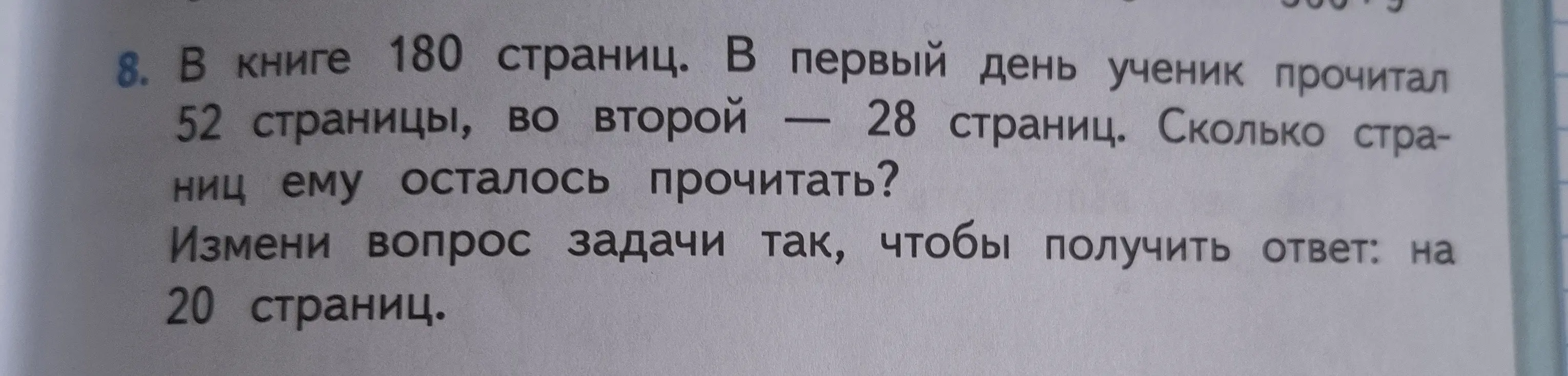 Сколько страниц мне осталось прочитать в книге на 180 страниц, если в первый день я прочитал 52 страницы, а во второй — 28 страниц? Также измени вопрос задачи так, чтобы получить ответ: на 20 страниц.