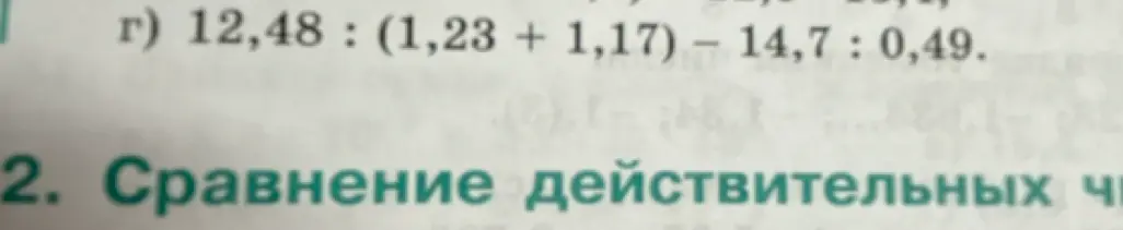 Вычисли значение выражения 12,48 : (1,23 + 1,17) - 14,7 : 0,49.