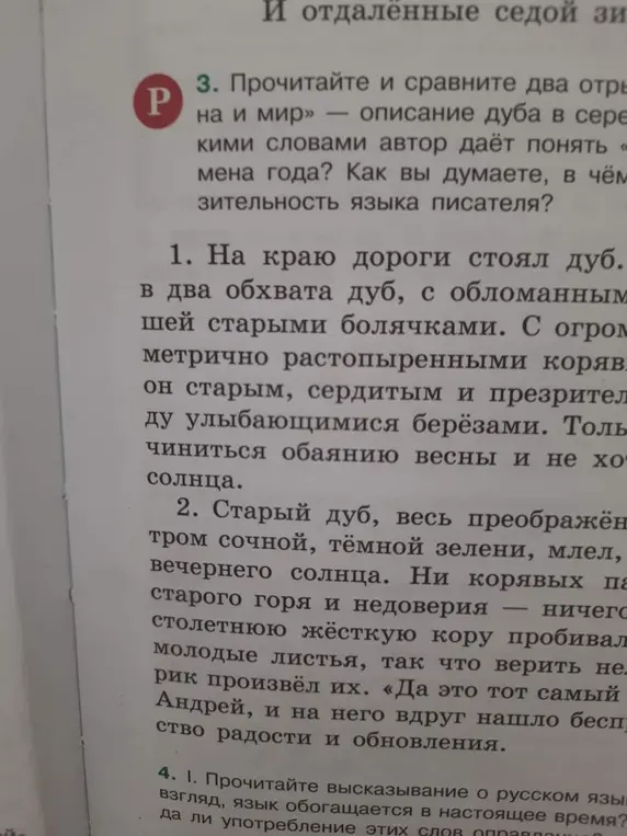 Прочитайте и сравните два отрывка из «Войны и мир» — описание дуба в середине весны.