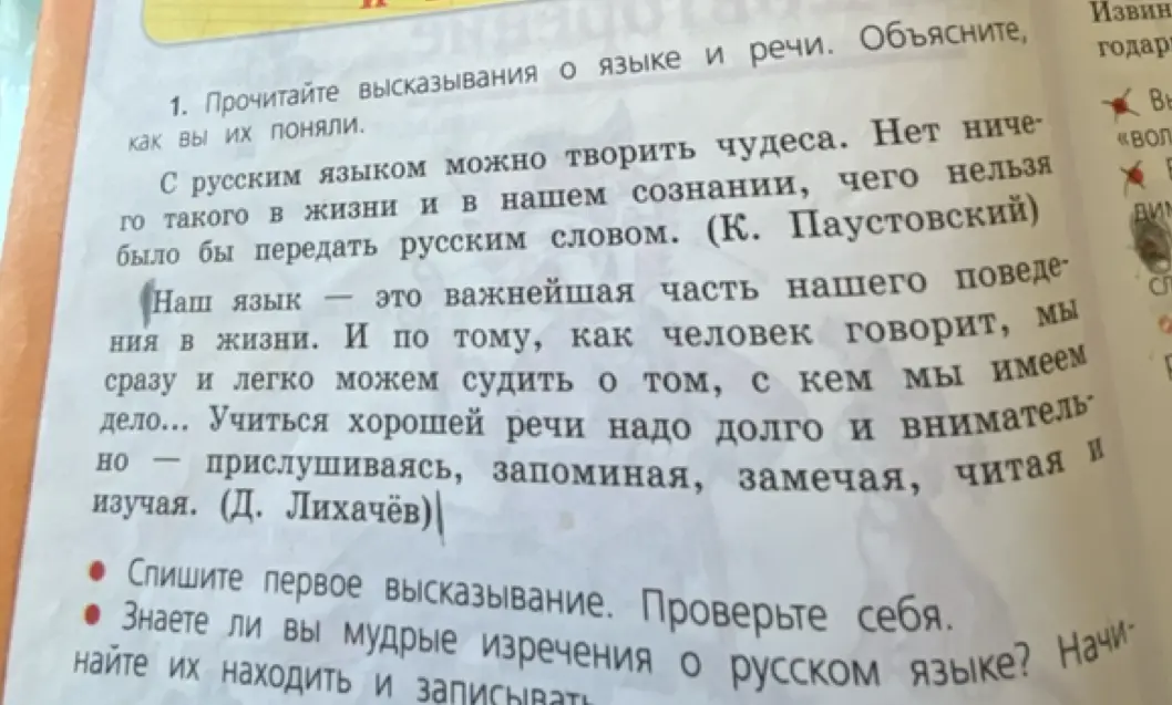 Прочитай высказывания о языке и речи и объясни, как ты их понял. Спиши первое высказывание и проверь себя. Знаешь ли ты мудрые изречения о русском языке? Начни их находить и записывать.