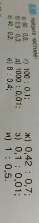 Вычисли частное в примерах: 60 : 0,6