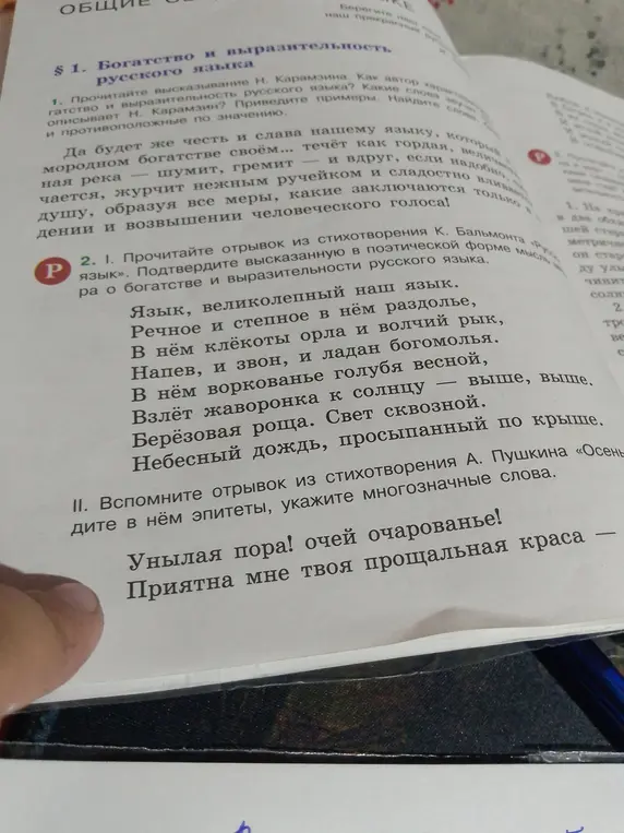 Прочитай отрывок из стихотворения К. Бальмонта «Русский язык» и подтверди высказанную в поэтической форме мысль автора о богатстве и выразительности русского языка. Вспомни отрывок из стихотворения А. Пушкина «Осень», найди в нём эпитеты и укажи многозначные слова.