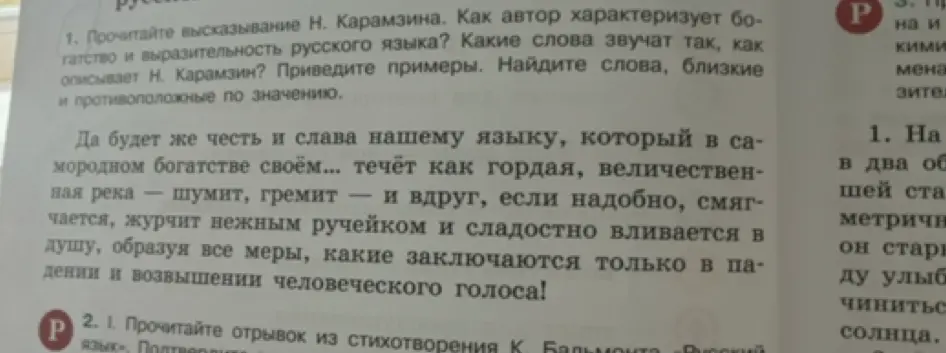 Как автор характеризует богатство и выразительность русского языка? Какие слова звучат так, как описывает Н. Карамзин? Приведи примеры. Найди слова, близкие и противоположные по значению.