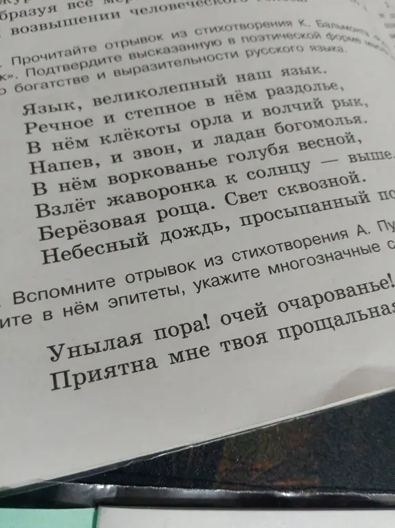 Найти эпитеты и многозначные слова в отрывках из стихотворений К. Бальмонта и А. Пушкина.