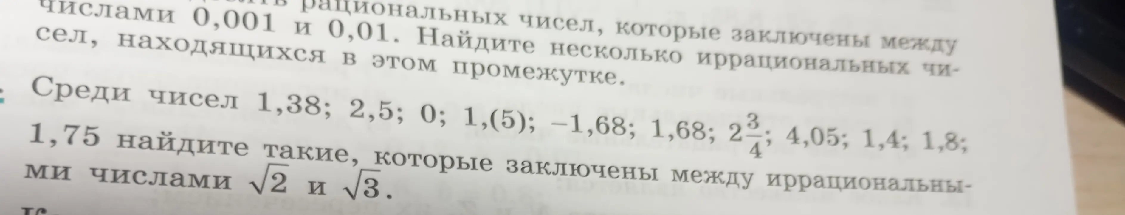 Среди чисел 1,38; 2,5; 0; 1,(5); -1,68; 1,68; 2 ¾; 4,05; 1,4; 1,8; 1,75 найди такие, которые заключены между иррациональными числами √2 и √3.